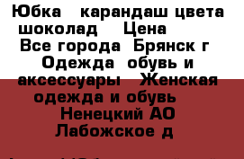 Юбка - карандаш цвета шоколад  › Цена ­ 500 - Все города, Брянск г. Одежда, обувь и аксессуары » Женская одежда и обувь   . Ненецкий АО,Лабожское д.